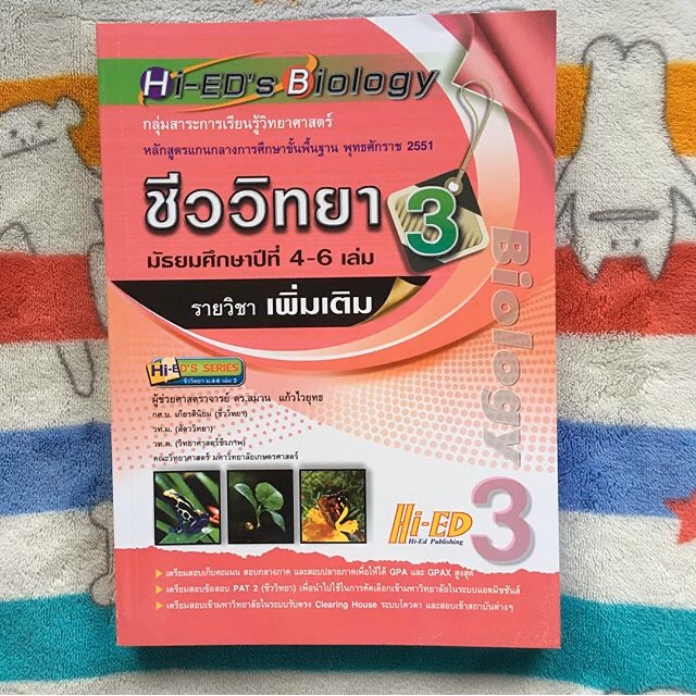 ชีววิทยา เล่ม3 hi-ed