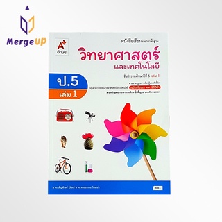 หนังสือเรียน อจท. รายวิชาพื้นฐาน วิทยาศาสตร์ ป.5 เล่ม 1 ตามหลักสูตรแกนกลางการศึกษาขั้นพื้ฐาน พุทธศักราช 2551