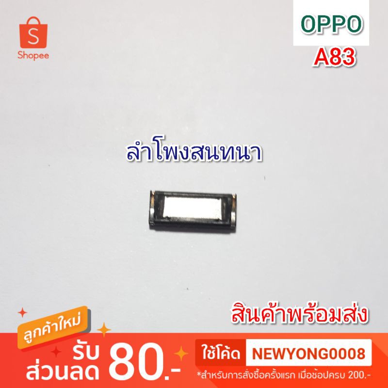 ลำโพงสนทนา OPPO A83 แท้