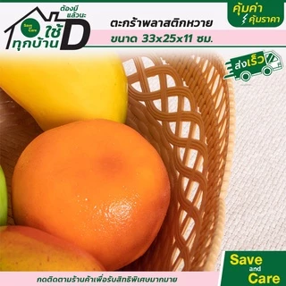 ตะกร้า ตะกร้าหวาย 1ชิ้น ตะกร้าพลาสติก กระจาดผลไม้ กระจาด พลาสติก saveandcare คุ้มค่าคุ้มราคา