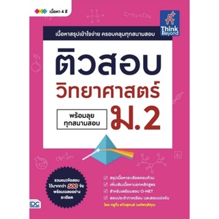 ติวสอบ วิทยาศาสตร์  ม . 2 ( พร้อมทุกสนามสอบ ) เนื้อหา สรุปเข้าใจง่าย ครอบคลุมทุกสนามสอบ เตรียมสอบ สสวท O-net IDC GZ