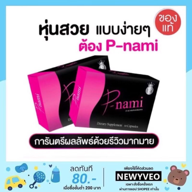 💖 แท้💯% P-Nami พีนามิ <ซื้อ1กล่อง+แถม1ซอง> ยาลดน้ำหนัก pnami 💖