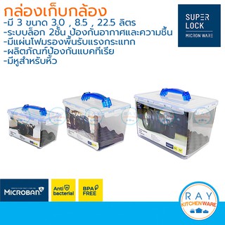 Super Lock กล่องเก็บกล้อง เนื้อใส 3, 8.5, 22.5 ลิตร กันความชื้น กล่องใส่กล้อง กล่องกล้องสุญญากาศ 5040 5050 5060