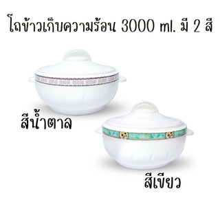 RRS โถข้าวเก็บความร้อน 3000 ml. มี 2 สี (ขอบเขียว,ขอบน้ำตาล)