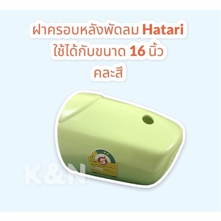 ฝาครอบหลังพัดลมของแท้ ฮาตาริ 16 นิ้ว กะโหลกหลัง Hatari คละสี #อะไหล่พัดลม #ฮาตาริ