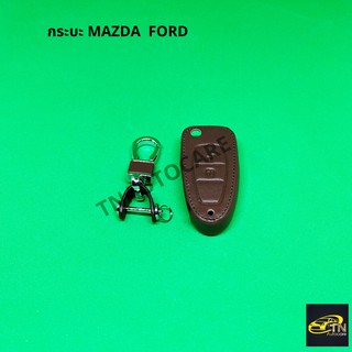 ซองกุญแจหนัง สำหรับใส่กุญแจรีโมทรถยนต์กระบะFORD Mazda สีน้ำตาล