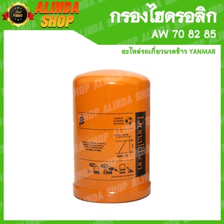 กรองไฮดรอลิก AW 70 82 85 ขนาด 95 x 151 แท้นอก (ไม่มีกล่อง) รหัส 1E8560-66370 (Yanmar รถเกี่ยวข้าวยันมาร์ ล้อขับเคลื่อน)