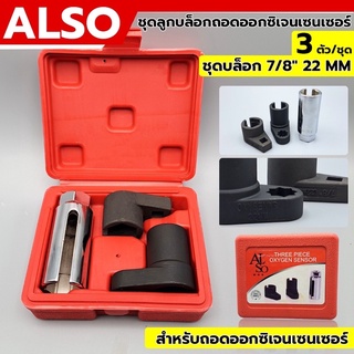 ALSO ถอดออกซิเจน เซ็นเซอร์ 3 ตัว/ชุด ชุดบล็อก 7/8" 22 MM