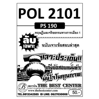 ฉบับเจาะข้อสอบล่าสุด POL 2101 (PS 190) ทฤษฎีและจริยธรรมทางการเมือง 1