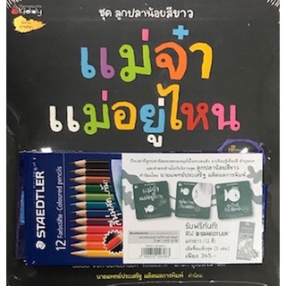 ชุดลูกปลาน้อยสีขาว 3 เล่ม (พร้อมสีไม้ STAEDTLER แท่งยาว 12 แท่ง)