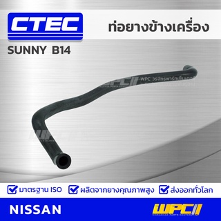 CTEC ท่อยางข้างเครื่อง NISSAN SUNNY B14 ซันนี่ *รูใน 15/18