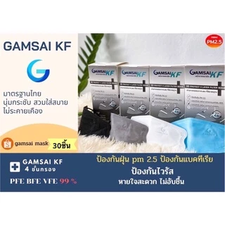 หน้ากากอนามัยGamsai KF (4ชั้นกรอง) กล่อง 30ชิ้น เกรดการแพทย์