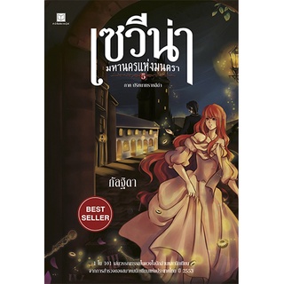 สถาพรบุ๊คส์ หนังสือ นิยาย แฟนตาซี วรรณกรรม เซวีน่า มหานครแห่งมนตรา เล่ม 5 โดย กัลฐิดา พร้อมส่ง