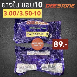 ยางใน DEESTONE 300/350-10 จุ๊บงอ ยางในมอเตอร์ไซค์ขอบ10 (เบอร์ 3.00/3.50-10) สินค้าพร้อมส่ง ค่าส่งถูก