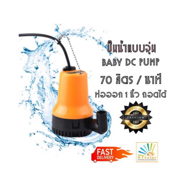 (พร้อมส่งแล้วคร่า ) ปั้มน้ำ ปั๊มน้ำแบตเตอรี่ ปั๊มแช่ ปั๊มน้ำโซล่าเซลล์ DC marine pump ไดโว่ BABY 12V