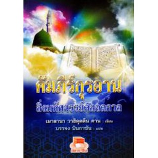 คัมภีร์กุรอาน สิ่งมหัศจรรย์ตลอดกาล (ขนาด A5 = 14.8x21 cm, ปกอ่อน, เนื้อในกระดาษปอนด์สีขาว, 112 หน้า)