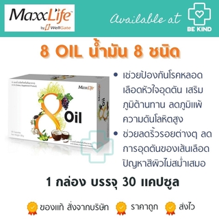 MAXXLIFE 8 Oil 30 caps. แมกซ์ ไลฟ์ 8 ออย 30 แคปซูล