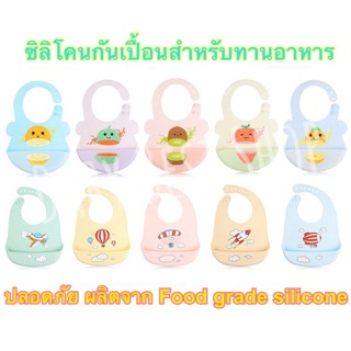 ซิลิโคนกันเปื้อนสำหรับเด็ก ผ้ากันเปื้อนซิลิโคน Silicone Bib