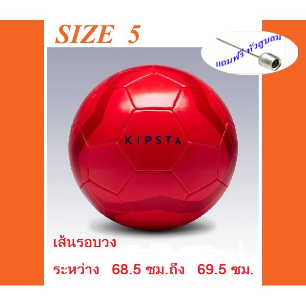 ลูกฟุตบอล KIPSTA รุ่น FIRST KICK เบอร์ 5 (สีแดง)