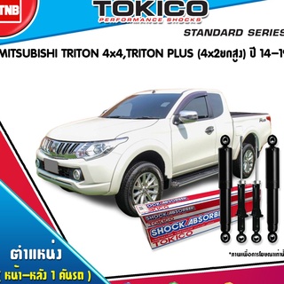 โช๊คอัพ mitsubishi triton 4x4 abs triton plus4x2ยกสูง มิตซูบิชิ ไทรทัน ปี 2014-ปัจจุบัน tokico