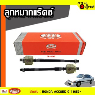 ลูกหมากแร๊คซ์ 3R-6040 ใช้กับ HONDA ACCORD ปี 1985-1989