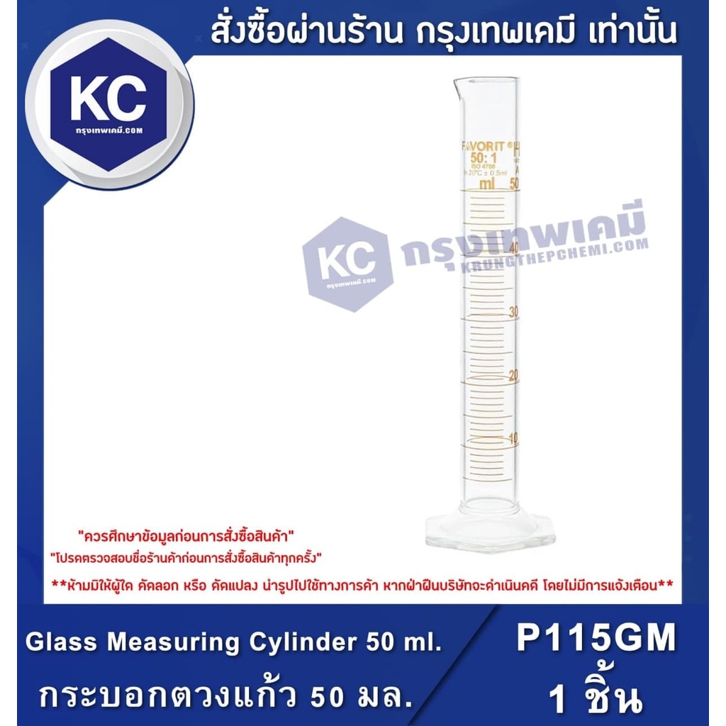 P115GM Glass Measuring Cylinder 50 ml. 1 Psc. : กระบอกตวงแก้ว 50 มล. 1 ชิ้น