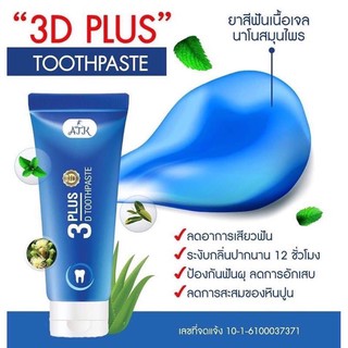 ยาสีฟัน3D Plus Atk ฟันขาว ขจัดหินปูนขนาด50กรัม