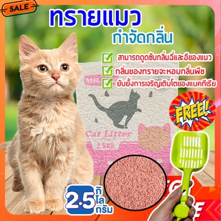 ทรายแมว 🐈 2.5 กิโลกรัม แถมฟรีที่ตักทราย ทรายแมวดับกลิ่น ควบคุมกลิ่นได้ดี ยับยั้งการเจริญเติบโตของแบคทีเรีย