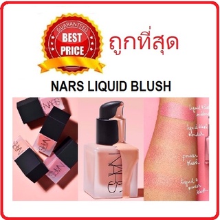 Beauty-Siam แท้ทั้งร้าน !! แบ่งขายลิควิดบลัช NARS LIQUID BLUSH ปัดแก้มแบบน้ำ