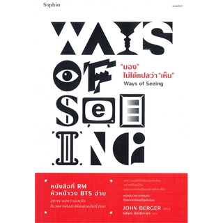 หนังสือ "มอง" ไม่ได้แปลว่า "เห็น" (Ways of Seeing) : จอห์น เบอร์เกอร์ : Sophia