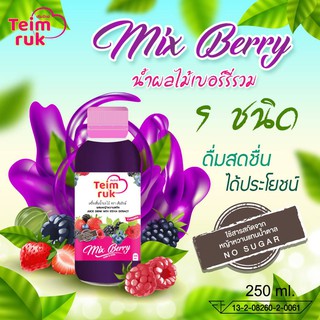 1 ขวดTeim ruk น้ำผลไม้เบอร์รี่รวม ขนาด 250มิลล์