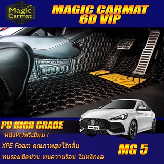 MG5 2021-รุ่นปัจจุบัน Set B (เฉพาะห้องโดยสาร2แถว) พรมรถยนต์ MG5 พรม6D VIP High Grade Magic Carmat