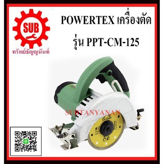 POWERTEX เครื่องตัดกระเบื้อง  รุ่น PPT-CM-125     PPT CM 125     PPT - CM - 125       PPT-CM125      PPT CM-125       PP