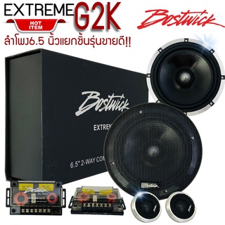 [ ของแท้ 100% ]BOSTWICK รุ่นEXTREME G2K SERIESลำโพงแยกชิ้นขนาด 6.5 นิ้วใช้กับเครื่องเสียงรถยนต์ติดแทนลำโพงคู่หน้า