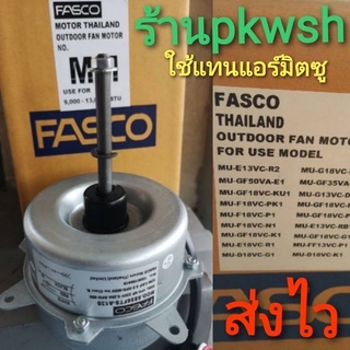 มอเตอร์แอร์  Mitsubishi มิตซู Fasco คอล์ยร้อน แทน Mitsubishi  MU-E MU-G หมุนขวา