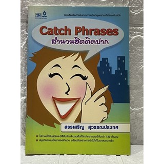 Catch Phrases สำนวนฮิตติดปาก