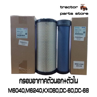 ไส้กรองอากาศตัวนอก ตัวในM6040,M6240,KX080,DC-60,DC-68 AIR FILTER (OUTER-INNER)