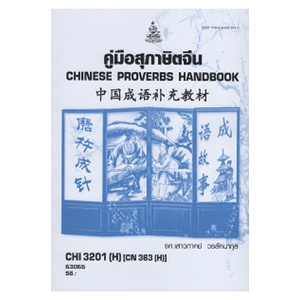 ตำราราม CHI3201(H) CN363(H) 63066 คู่มือสุภาษิตจีน รศ.เสาวภาคย์ วรลัคนากุล