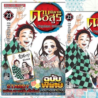 ดาบพิฆาตอสูรเล่ม23จบ สินค้าพร้อมส่ง