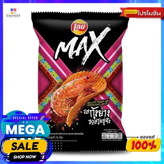 เลย์แมกซ์รสกุ้งย่างซอสโคชูจัง 73 กรัม LAYS MAX GRILL PRAWN GOCHUJANG 73G