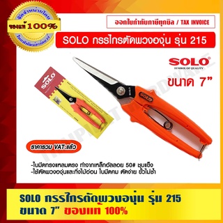 SOLO กรรไกรตัดพวงองุ่น รุ่น 215 ขนาด 7" ของแท้ 100% ราคารวม VATแล้ว ร้านเป็นตัวแทนจำหน่ายโดยตรง