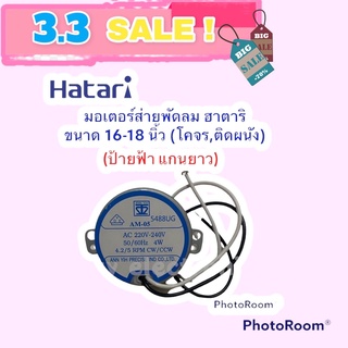 ราคาพัดลมHATARI มอเตอร์ส่ายติดผนัง,โคจร ขนาด 16-18 นิ้ว ป้ายฟ้า  #พัดลม#อะไหล่#เครื่องใช้ไฟฟ้า#แท้#อุปกรณ์#เครื่องมือ