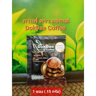 กาแฟปรุงสำเร็จ3in1 ตราดอกเด่ DokDae Coffee( 1ซอง/ 15 กรัม)