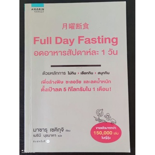 Full Day Fasting อดอาหารสัปดาห์ละ 1 วัน