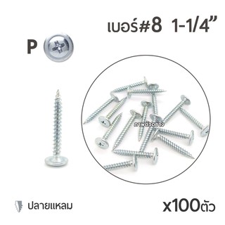 สกรูหัวนูนปลายแหลม เจาะไม้ หัวP เบอร์8 ขนาด 1นิ้ว 2หุน (1-1/4") บรรจุ 100ตัว