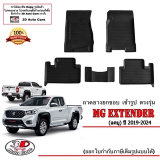 ผ้ายางปูพื้น ยกขอบ เข้ารูป ตรงรุ่น MG Extender (CAB) 2018-2023 (A/T,M/T) (ขนส่ง 1-3วันถึง) พรมยางยกขอบ  ถาดปูพื้นรถ