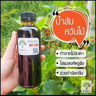 แหล่งขายและราคาน้ำส้มควันไม้ 250 ml(ร้านใบส้ม)อาจถูกใจคุณ