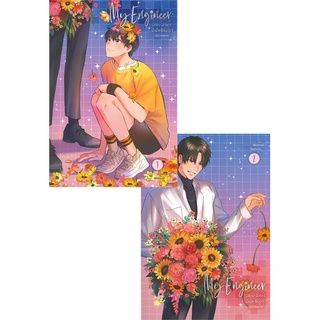 [พร้อมส่ง] หนังสือMy Engineer มีช็อป มีเกียร์ (2ล.จบ)#นิยายวัยรุ่น Yaoi,สนพ.Lavender ลาเวนเดอร์,หม่อมแม่ (Mommae)