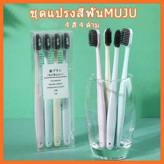 แปรงสีฟัน MUJI เซ็ต 4 สี 4 ด้าม หัวแปรงเล็ก ขนแปรงนุ่มพิเศษ 0.1 mm