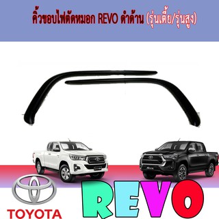 คิ้วขอบไฟตัดหมอก โตโยต้า รีโว้ Toyota Revo ดำด้าน (รุ่นเตี้ย/รุ่นสูง)